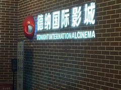 -萧山德纳MAX影城