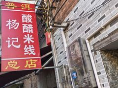 -正宗杨记普洱酸醋米线(总店)