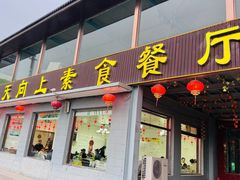 -天天向上素食餐厅(五台山店)