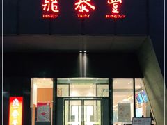 门面-鼎泰丰(国金店)