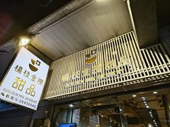 -杨枝金捞甜品(氹仔泉澧店)