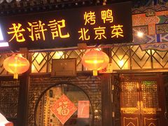 门面-老浒记烤鸭-北京菜(琉璃厂店)