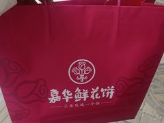 -嘉华鲜花饼(南屏旗舰店)