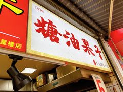 -邓记新一代糖油果子(四川煤管局供销公司职工宿舍店)