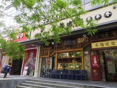 门面-马路边边串串香(双井直营店)
