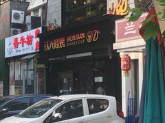 -铁人烧烤(北京店)