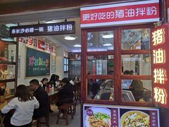 门面-捌玖粉面馆·猪油拌粉