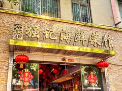 -强记海鲜·大排档(蛇口新街店)