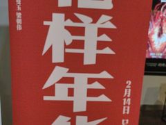 -和美电影艺术中心(万国城店)