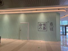 -奈雪的茶(凯德新都心店)