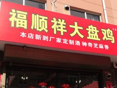 门面-福顺祥大盘鸡(临潼店)