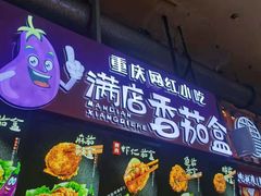 门面-李好吉吉自选炸鸡(星天广场店)