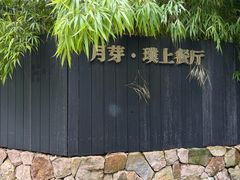 -月芽· 璞上餐厅·上天竺店