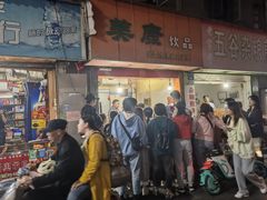 门面-美康饮品(羊子巷店)