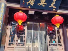 -天兴居(鲜鱼口街店)