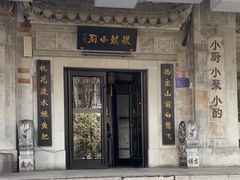 -徽镇小厨·经典徽菜(马连道店)