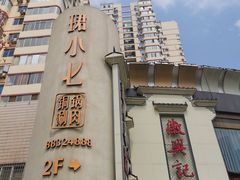 -珺小七铜锅涮肉(桃园路店)