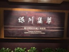 -嘉定博物馆