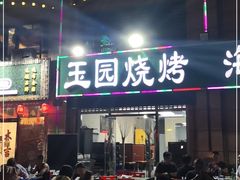 门面-玉园烧烤·海鲜辣炒