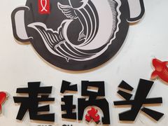 -锅老头海鲜铁锅炖