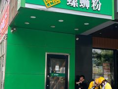 -水平有限广西米粉·广西风味集(五道口店)