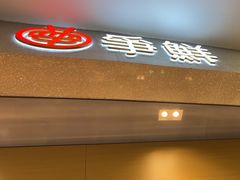 -争鲜回转寿司(朝北大悦城店)