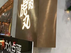 门面-虎丸烧肉(新大陆广场店)