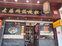 门面-老温州馄饨担(东游大厦店)