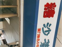 -乌糖沙茶面(民族路店)