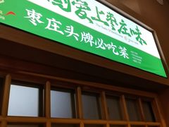 -长寿面馆(振兴路店)