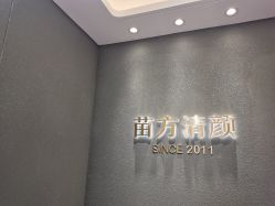-苗方清颜·祛痘皮肤管理