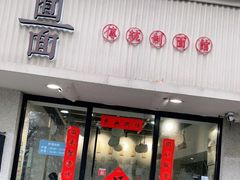 门面-囿面传统制面馆(中央路店)