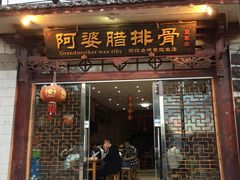门面-阿婆情腊排骨火锅(金虹路店)