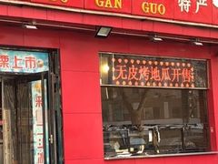 门面-二斗栗子(黄河道店)