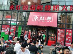 门面-永红源啤酒·烧烤·海鲜·大排档(青特城店)