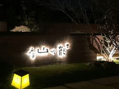 -龙吟山房(青龙山庄店)