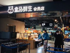 门面-盒马鲜生(馥邦国际店)