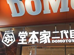 -堂本家·二代目·炸猪排(中心书城店)