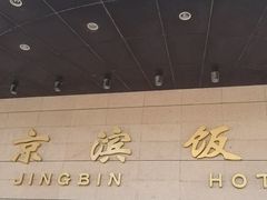 -京滨饭店·餐厅(阜外大街店)