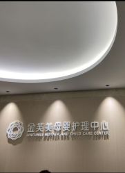 -金芙美月子中心(财富别墅店)