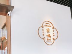 -彬媽糖水(万象天地店)