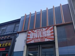 门面-京三儿烤鸡架(北新桥店)