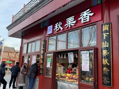 门面-秋栗香(地安门店)