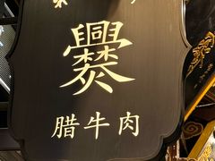 -老刘家永盛斋·传统泡馍(东关南街店)