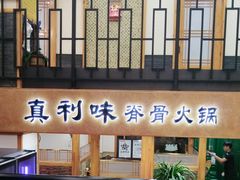 -真利味·脊骨火锅·正宗韩国料理(韩乐坊店)
