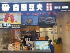 -自黑豆夫·臭豆腐夹馍(四海唐人街店)