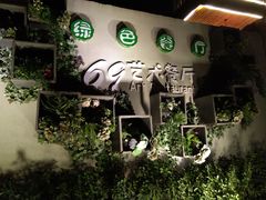 -69艺术餐厅(宋庄店)