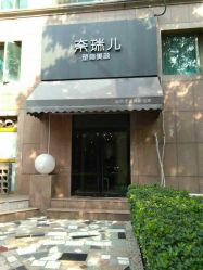 门面-奈瑞儿美颜塑身SPA