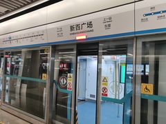 -新百广场(地铁站)