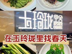 -玉玲珑·里舍(万象城店)